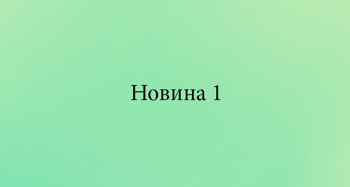 Тест новина 1