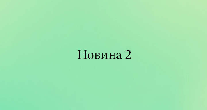 Новина тест 2